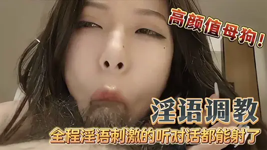 【淫語】調教高顏值母狗吃雞巴無套內射全程淫語調教