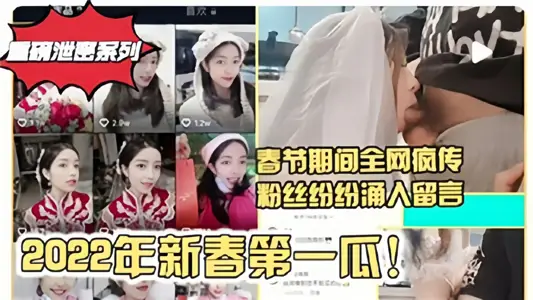 【重磅洩密系列】2022年春節期間的瓜