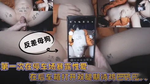 第一次在停车场暴露性爱在后车