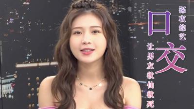 四式銷魂口活教學 讓男人慾仙欲死的舌技秘籍