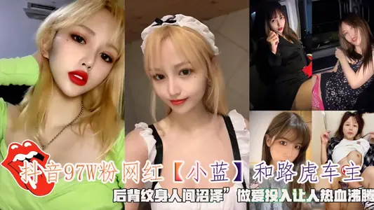 抖音97W粉網紅小藍和路虎車主後背紋身人間沼澤做愛投入讓人熱血沸騰