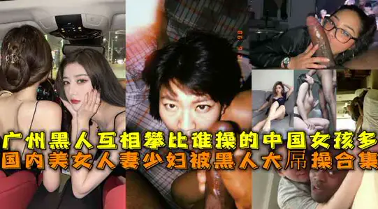 国内美女人妻少妇被黑人大屌操合集