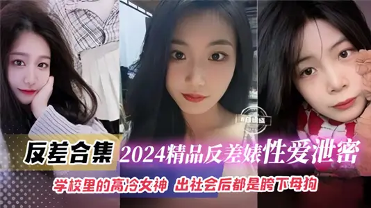 【反差合集】2024精品反差婊性愛洩密合集！學校裡的高冷女神出社會後都是胯下母狗