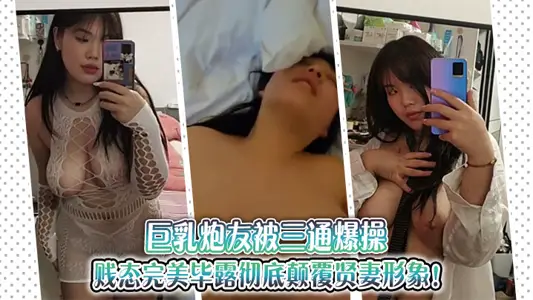 巨乳炮友被三通爆操，賤態完美畢露徹底顛覆賢妻形象！