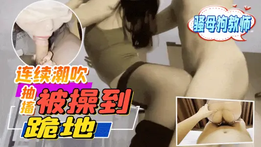 成都音樂老師淫蕩私生活連續潮吹抽搐操到跪地