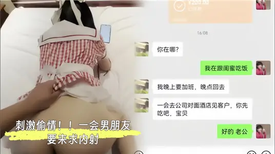 刺激偷情！！一會男朋友要來求內射