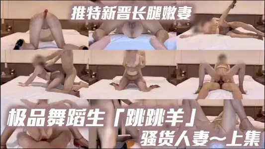 推特新晉長腿嫩妻、極品舞蹈生「跳跳羊」《騷貨人妻～上集》油亮無內咖色絲襪搭配上棕色性感高跟，母狗專屬交配姿勢，超清特寫噴水