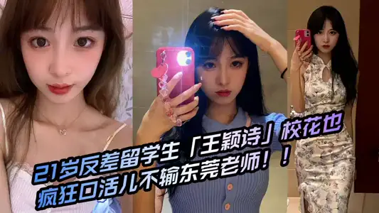 21歲反差留學生「王穎詩」校花也瘋狂 口活兒不輸東莞老師！