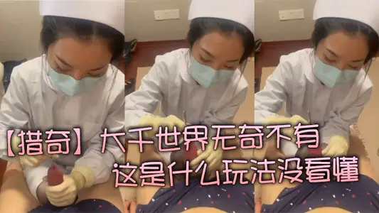 【獵奇】大千世界無奇不有  這是什么玩法沒看懂