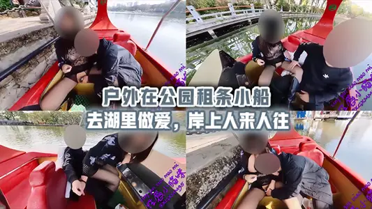 戶外在公園租條小船去湖裡做愛，岸上人來人往