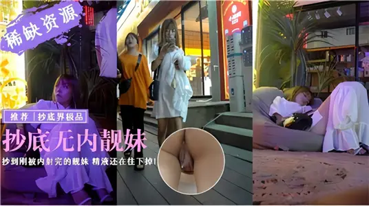 抄底無內靚妹！！抄到剛被內射完得靚妹，精液還在往下掉