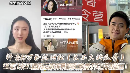 抖音160萬粉絲網紅【長不大的瓜哥】90後1米91退役運動員家暴毀容出軌妻子實名舉報流出！