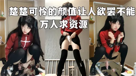 萬人求資源！！楚楚可憐得顏值讓人慾罷不能