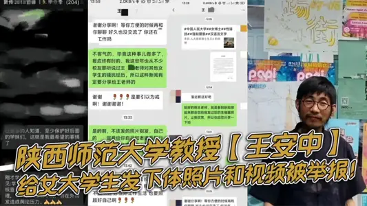陝西師範大學教授【王安中】給女大學生髮下體照片和視頻被舉報！