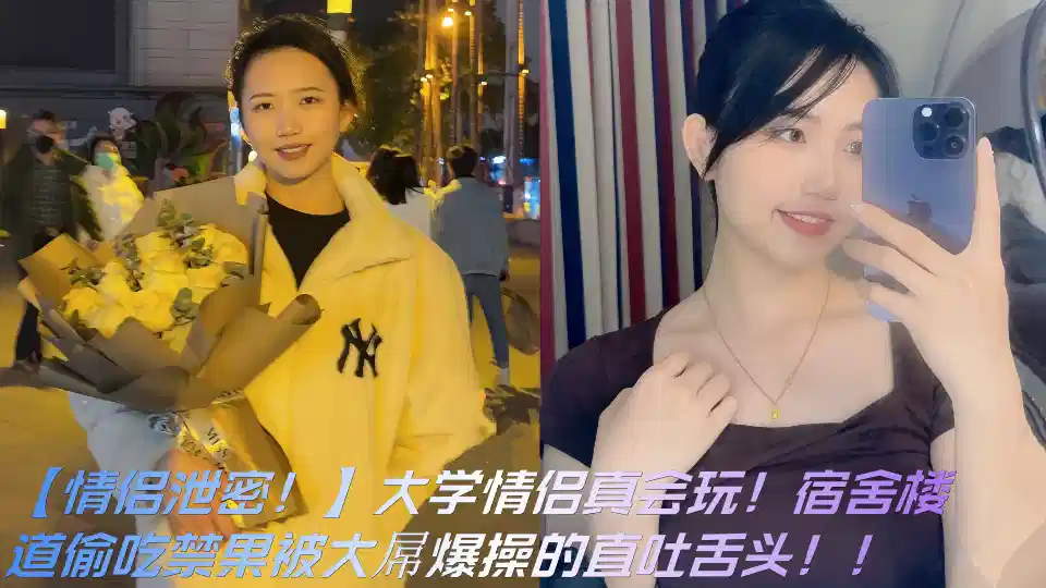 【情侶洩密！】大學情侶真會玩！宿舍樓道偷吃禁果被大屌爆操的直吐舌頭！！