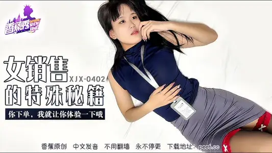 XJX-0402 女銷售的特殊秘籍 你下單我就讓你體驗一下哦