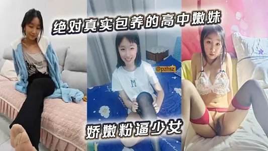 絕對真實包養的高中嫩妹嬌嫩粉逼少女