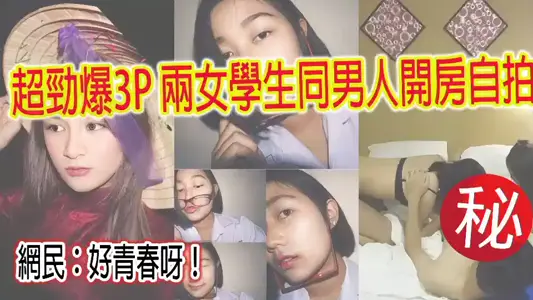 超勁爆泰國兩女學生同男人開房自拍網絡瘋傳！！
