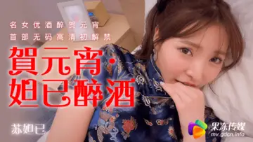 國產AV 果凍傳媒 賀元宵 妲己醉酒 蘇妲己