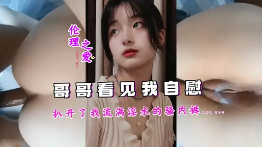 哥哥看見我自慰，扒開了我流滿淫水的騷內褲……