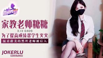 XJX-409【香蕉秀】 溫柔甜美的黑絲女教師被後入 香蕉傳媒