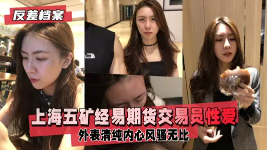 反差婊檔案上海五礦經易期貨交易員與男友自拍流出外表清純原來內心風騷無比