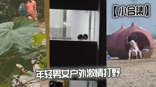 【小合集】年輕男女戶外激情打野