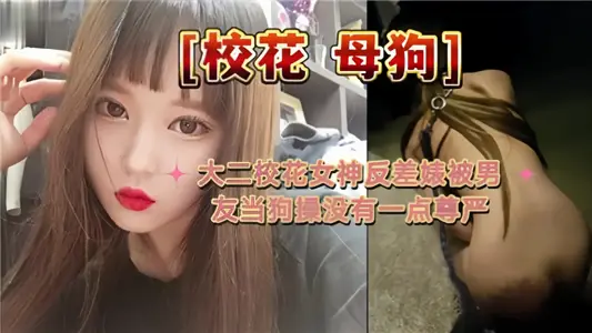 大二校花女神反差婊被男友當狗操沒有一點尊嚴