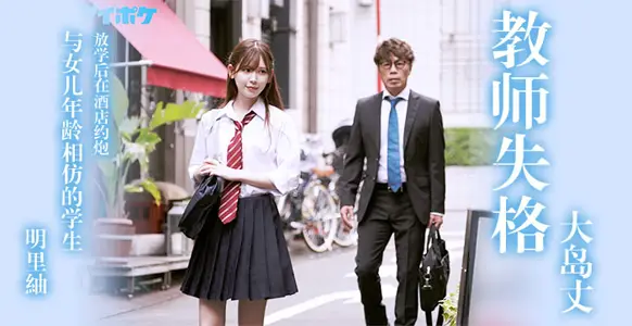 水果派解说教师失格明里䌷