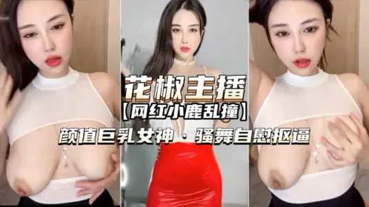 巨乳女神小鹿亂撞騷舞自慰秀，顏值爆表高潮誘惑