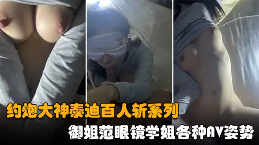 【泰迪百人斬】酒店約炮極品反差婊御姐範眼鏡學姐各種AV姿勢上演動作片