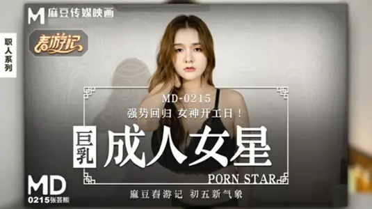 麻豆傳媒-張芸熙：爆乳女神成人片中的極致誘惑！