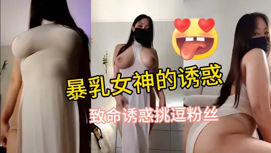 豐滿的兩個大包子好誘惑人想不想嚐嚐什么味道你的大屌硬了嗎