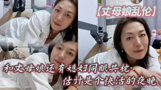 【丈母孃亂倫】和丈母孃還有媳婦同眠共枕，估計是個快活的夜晚