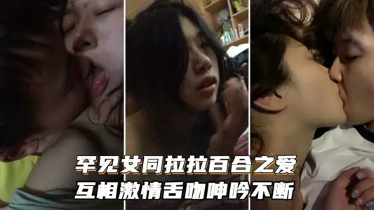 頂級女同之愛女同拉拉百合之愛_互相激情舌吻浪叫呻吟不斷