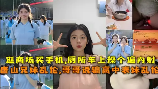 真實唐山兄妹亂倫哥哥誘騙高中表妹亂倫