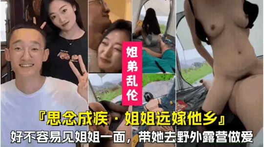 【思念成疾，姐姐遠嫁他鄉】好不容易等到姐姐回家，帶她去野外做愛