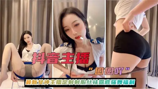 抖音主播最新女神主播定製制服絲襪露底騷舞福利