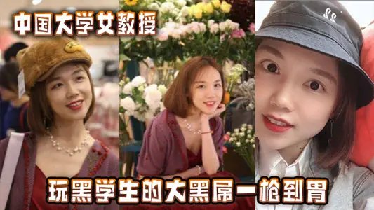 中國大學女教授玩黑學生的大黑屌一槍到胃