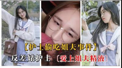 淫蕩護士沉迷姐夫精液 背德性愛實錄