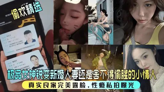 【偷歡精選】極品女神銳變新婚人妻還是捨不得偷腥的小情人！真實良家完美露臉，性癮私拍曝光！