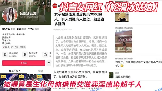 抖音女網紅【輪滑冰姑娘】被曝竟是生化母體攜帶艾滋賣淫感染超千人