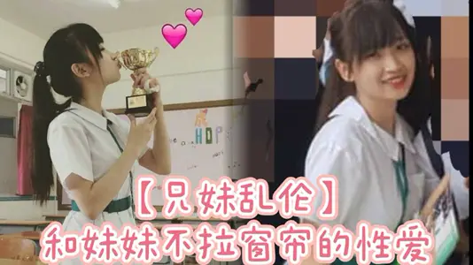 【兄妹亂倫】和妹妹不拉窗簾的性愛，享受可能被看到的刺激。