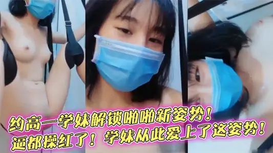 【榨精學妹】約高一學妹解鎖啪啪新姿勢！逼都操紅了！學妹從此愛上了這姿勢！