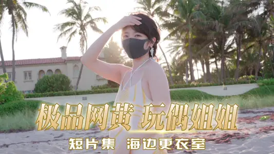 極品網黃 玩偶姐姐 海邊更衣室