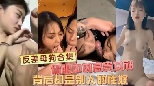 【反差母狗合集】你的高貴女神 背後是別人的性奴