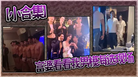 【小合集】富婆看看我男模海選現場