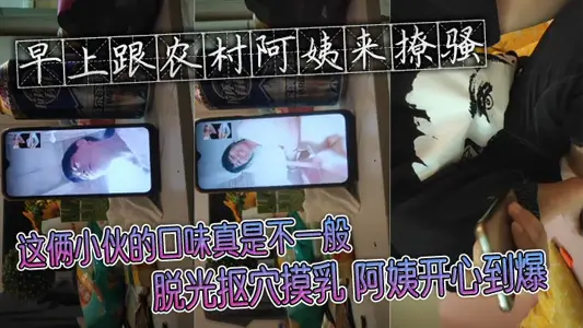 早上跟農村阿姨來撩騷 這倆小夥的口味真是不一般 脫光摳穴摸乳 阿姨開心到爆