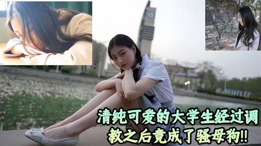 【吃瓜】清純可愛的大學生經過調教之後竟成了騷母狗！！