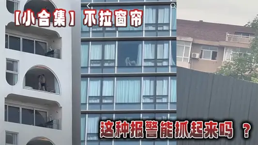 【小合集】不拉窗簾這種報警能抓起來嗎 ？